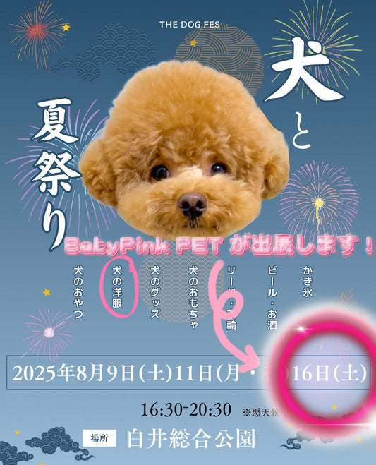 🩷Babypink Pet 出展情報のお知らせ🩷