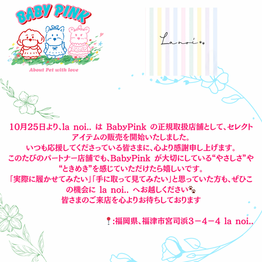 10月25日より、la noi.はBabyPink の正規取扱店舗として、セレクトアイテムの販売を開始いたしました。
